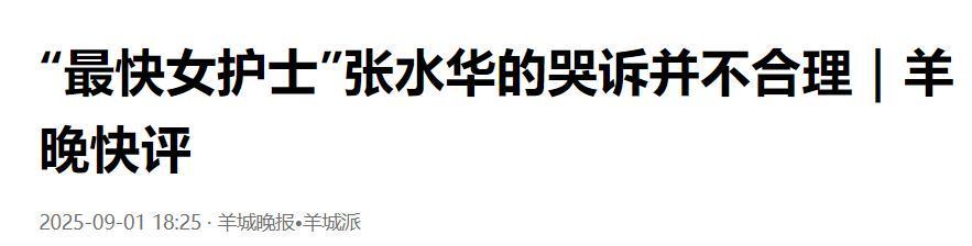女护士张水华马拉松夺冠言论惹争议，同事苦不堪言，合作商快哭了